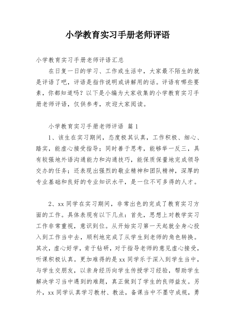 小学教育实习手册老师评语