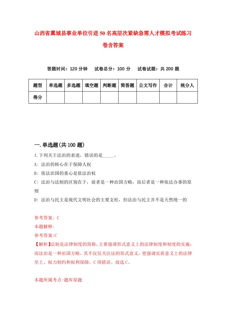 山西省翼城县事业单位引进50名高层次紧缺急需人才模拟考试练习卷含答案0