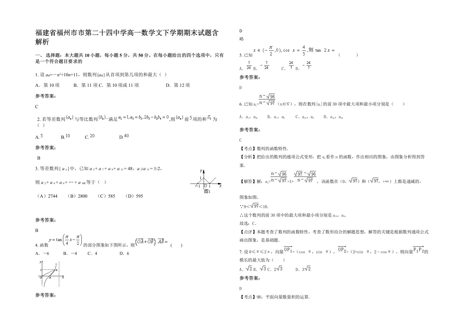 福建省福州市市第二十四中学高一数学文下学期期末试题含解析