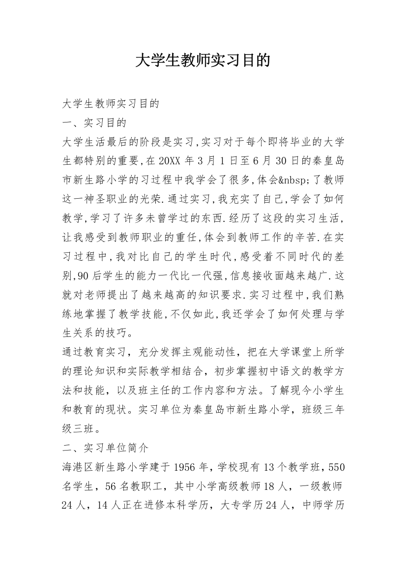 大学生教师实习目的