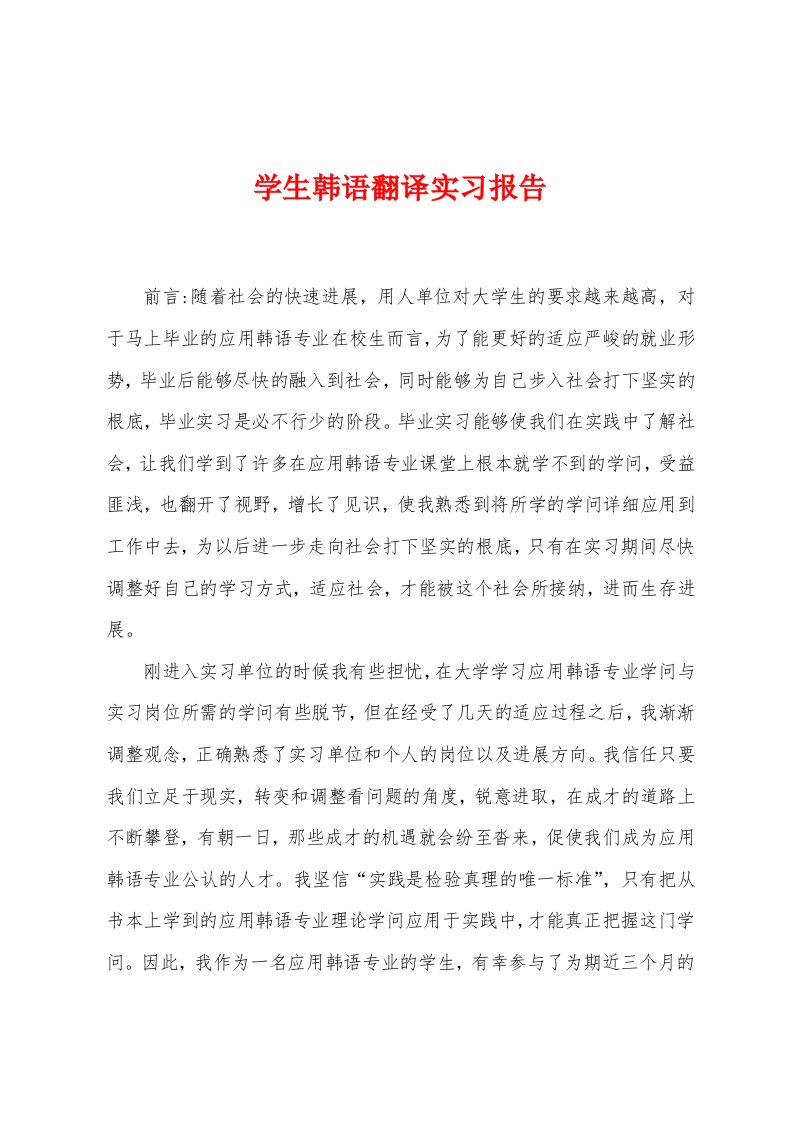 学生韩语翻译实习报告