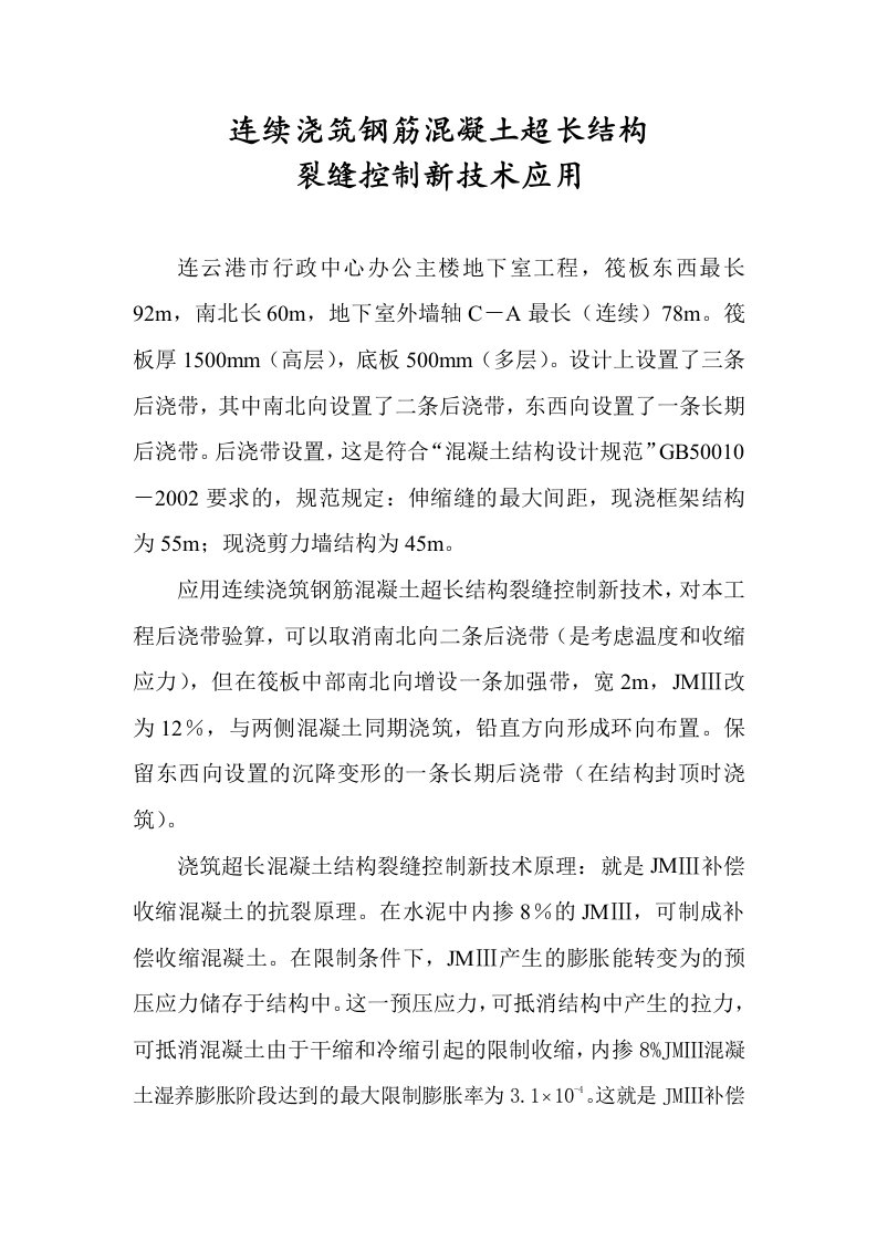 连续浇筑钢筋溷凝土超长结构裂缝控制新技术应用