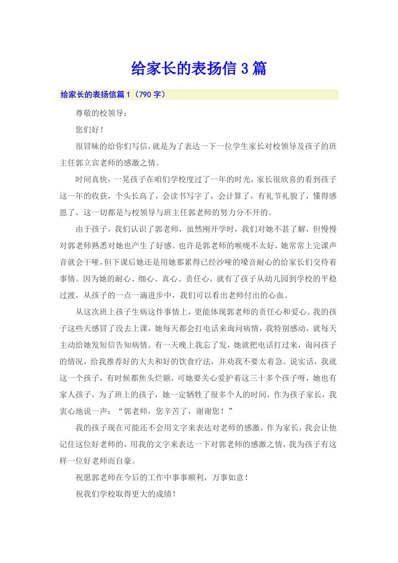 给家长的表扬信3篇