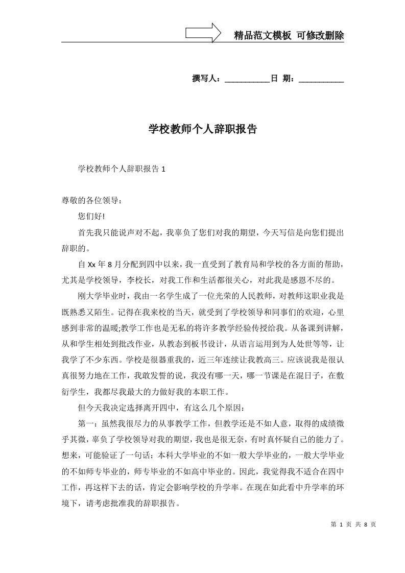 2022年学校教师个人辞职报告