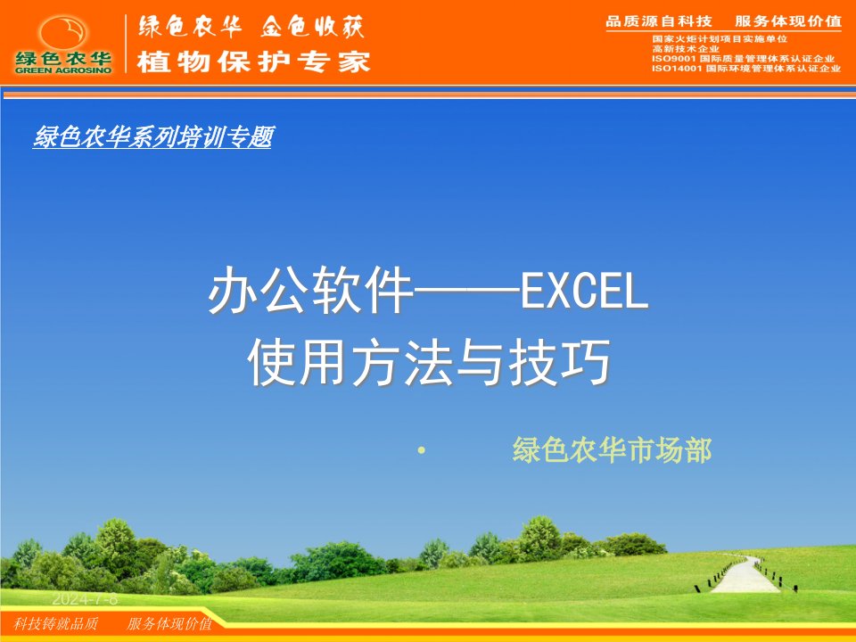 EXCEL使用方法与技巧