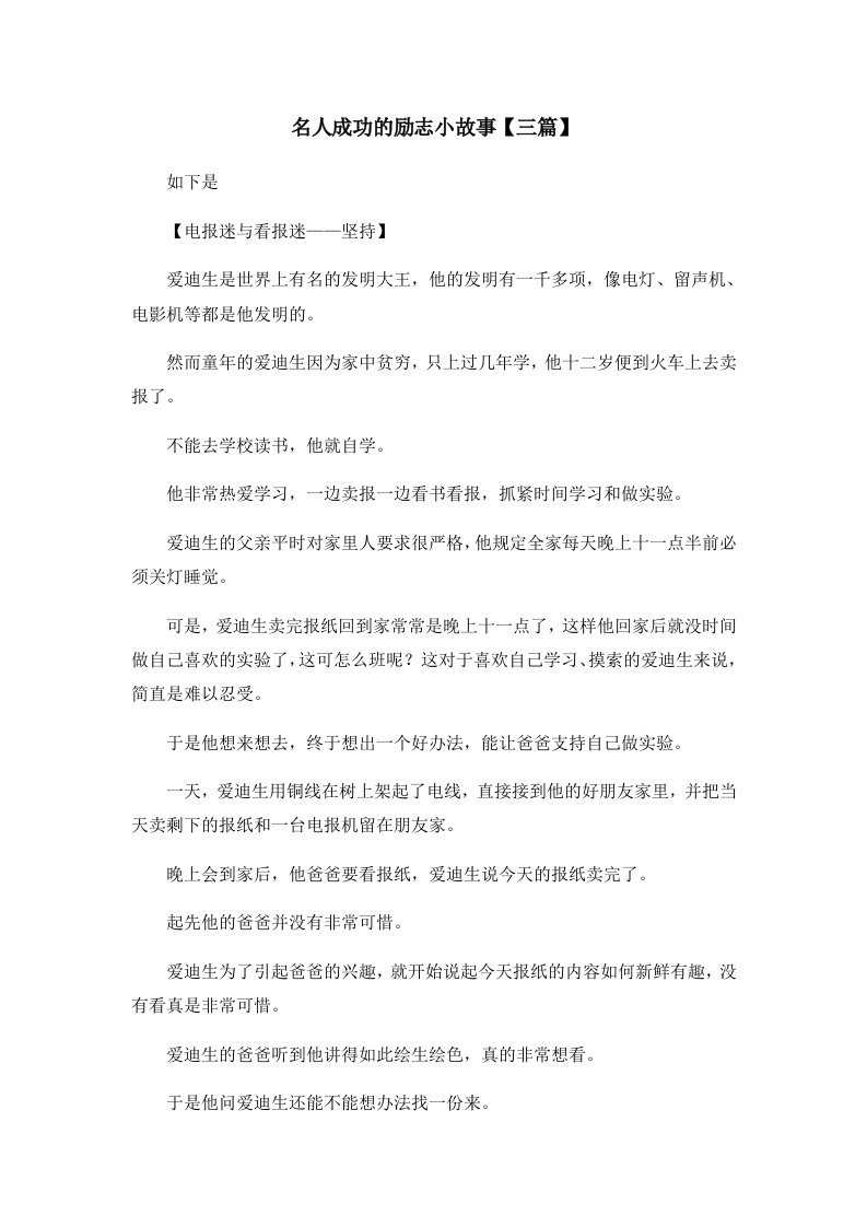 儿童故事名人成功的励志小故事三篇