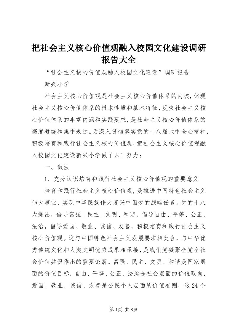 把社会主义核心价值观融入校园文化建设调研报告大全