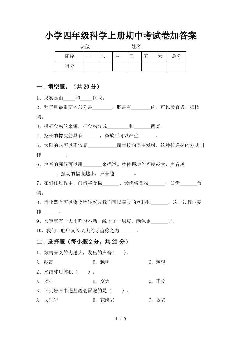 小学四年级科学上册期中考试卷加答案