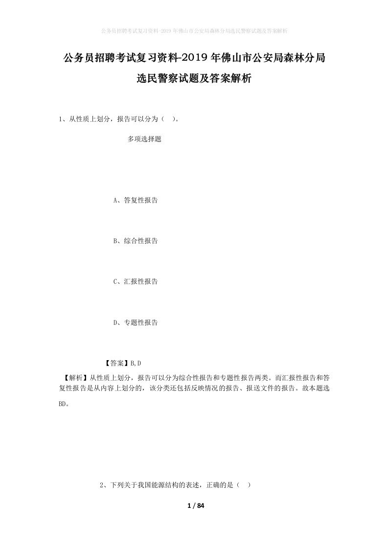 公务员招聘考试复习资料-2019年佛山市公安局森林分局选民警察试题及答案解析