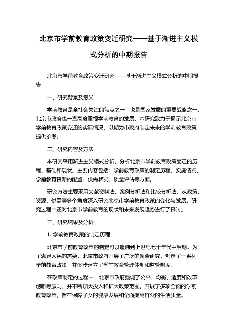 北京市学前教育政策变迁研究——基于渐进主义模式分析的中期报告