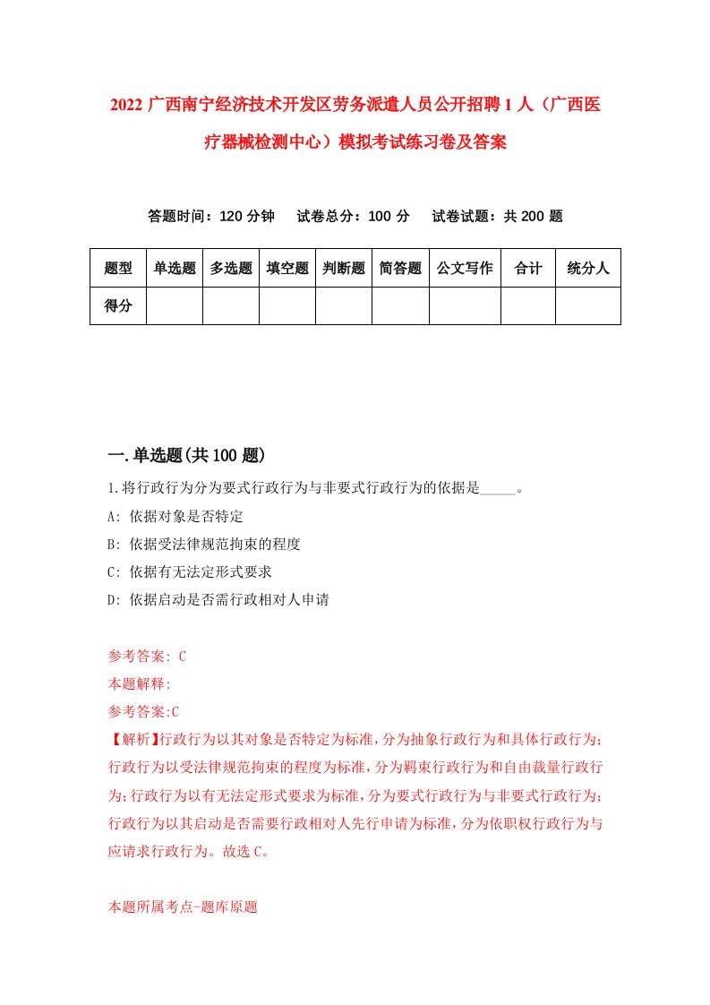 2022广西南宁经济技术开发区劳务派遣人员公开招聘1人广西医疗器械检测中心模拟考试练习卷及答案第3版