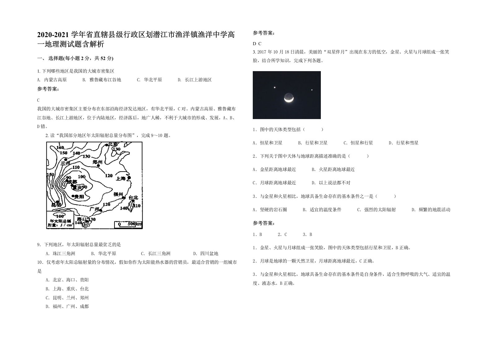 2020-2021学年省直辖县级行政区划潜江市渔洋镇渔洋中学高一地理测试题含解析