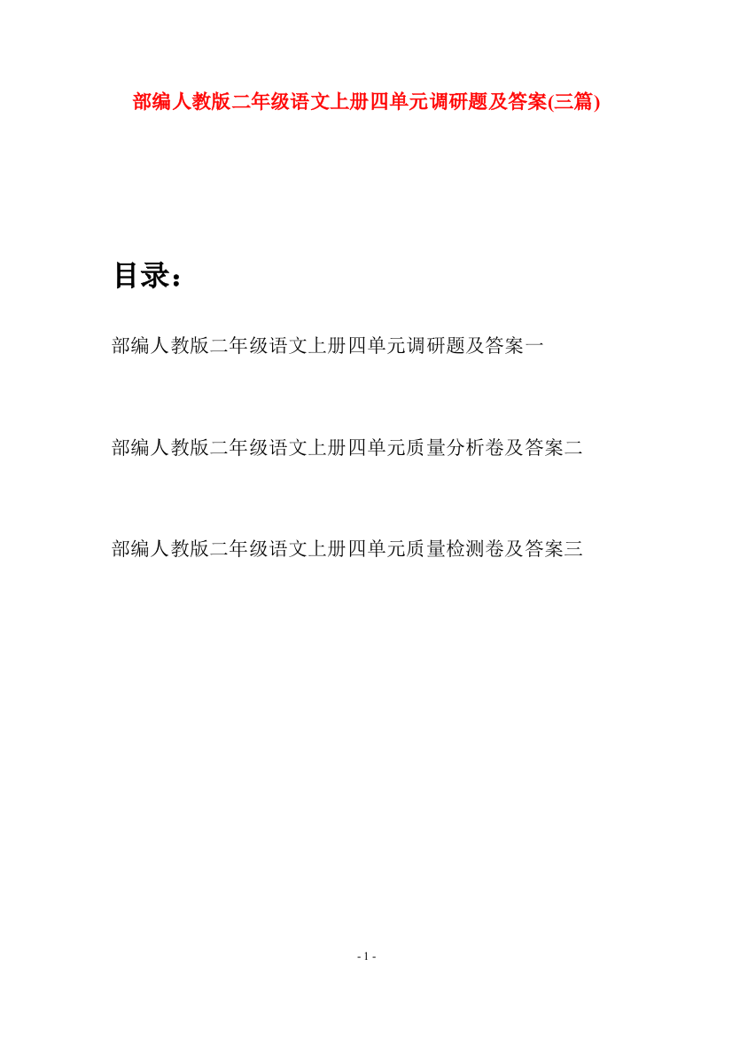 部编人教版二年级语文上册四单元调研题及答案(三套)