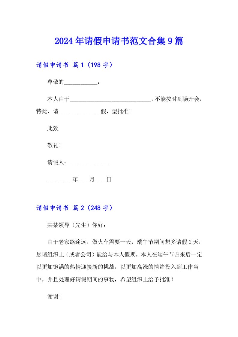 2024年请假申请书范文合集9篇