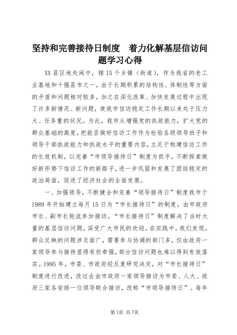 坚持和完善接待日制度　着力化解基层信访问题学习心得