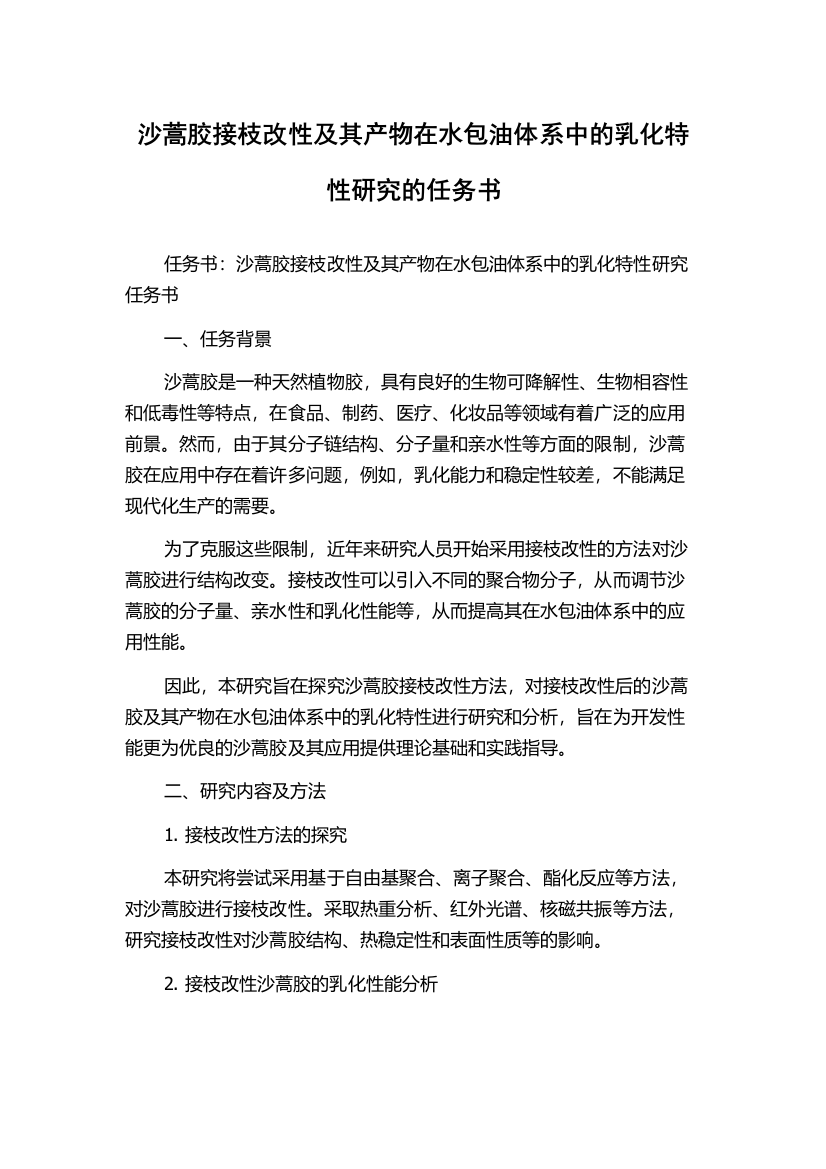 沙蒿胶接枝改性及其产物在水包油体系中的乳化特性研究的任务书