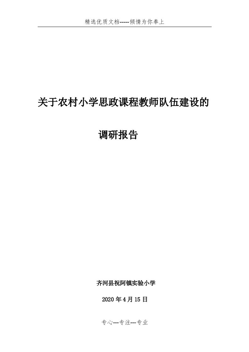 农村小学思政课程教师队伍现状及策略调研报告(共10页)