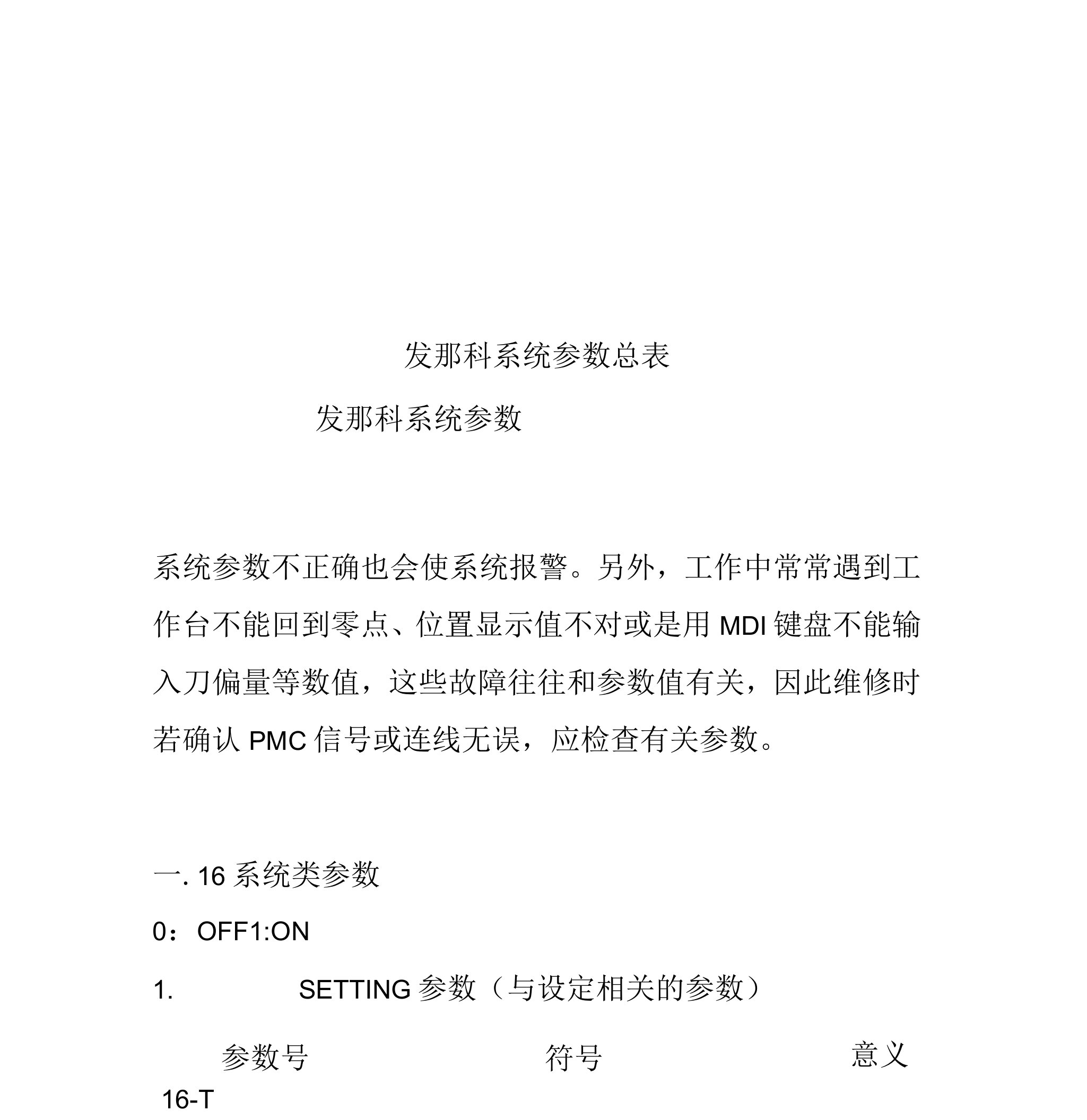 发那科系统参数总表