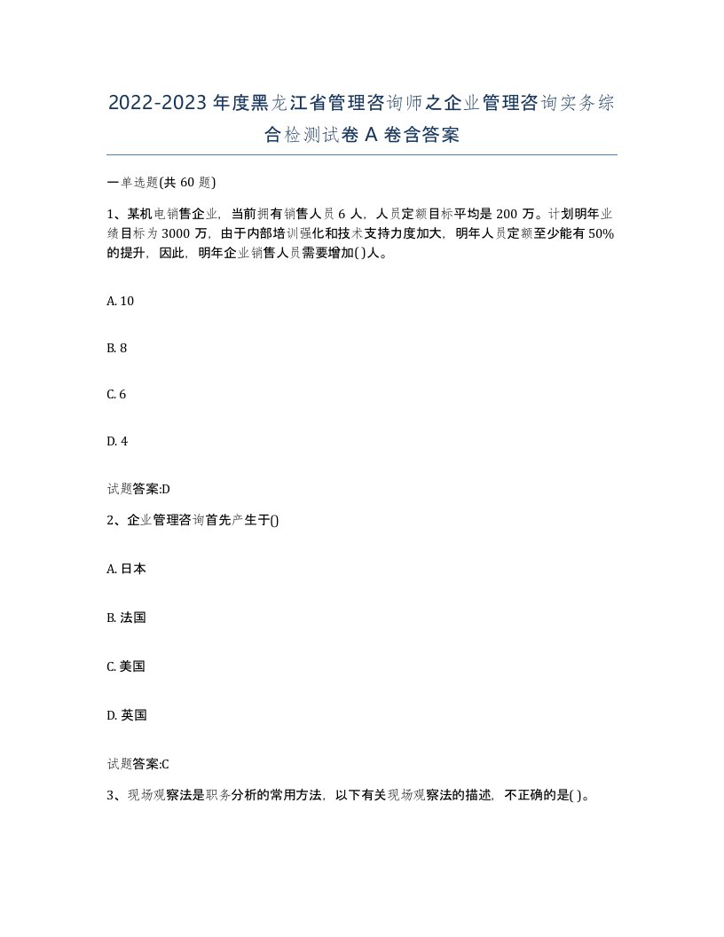 2022-2023年度黑龙江省管理咨询师之企业管理咨询实务综合检测试卷A卷含答案