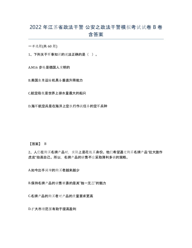 2022年江苏省政法干警公安之政法干警模拟考试试卷B卷含答案