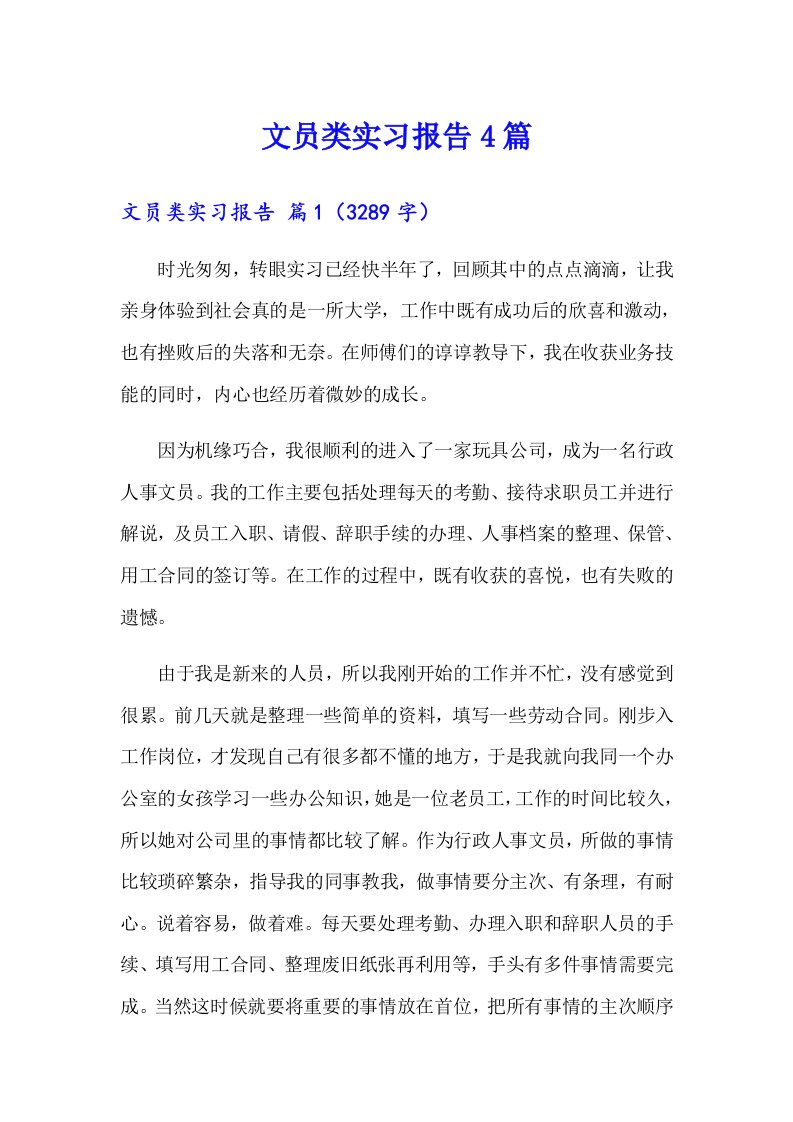 文员类实习报告4篇【精选汇编】