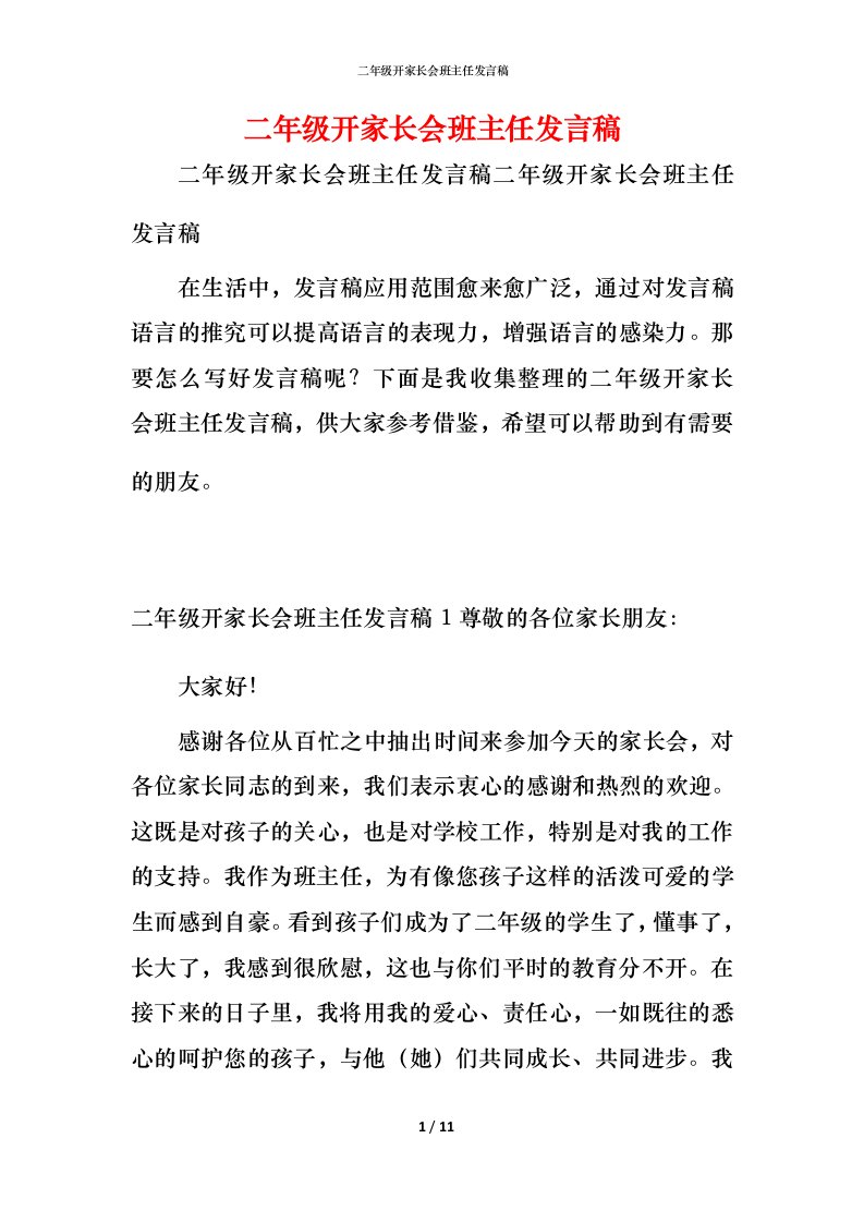 精编二年级开家长会班主任发言稿