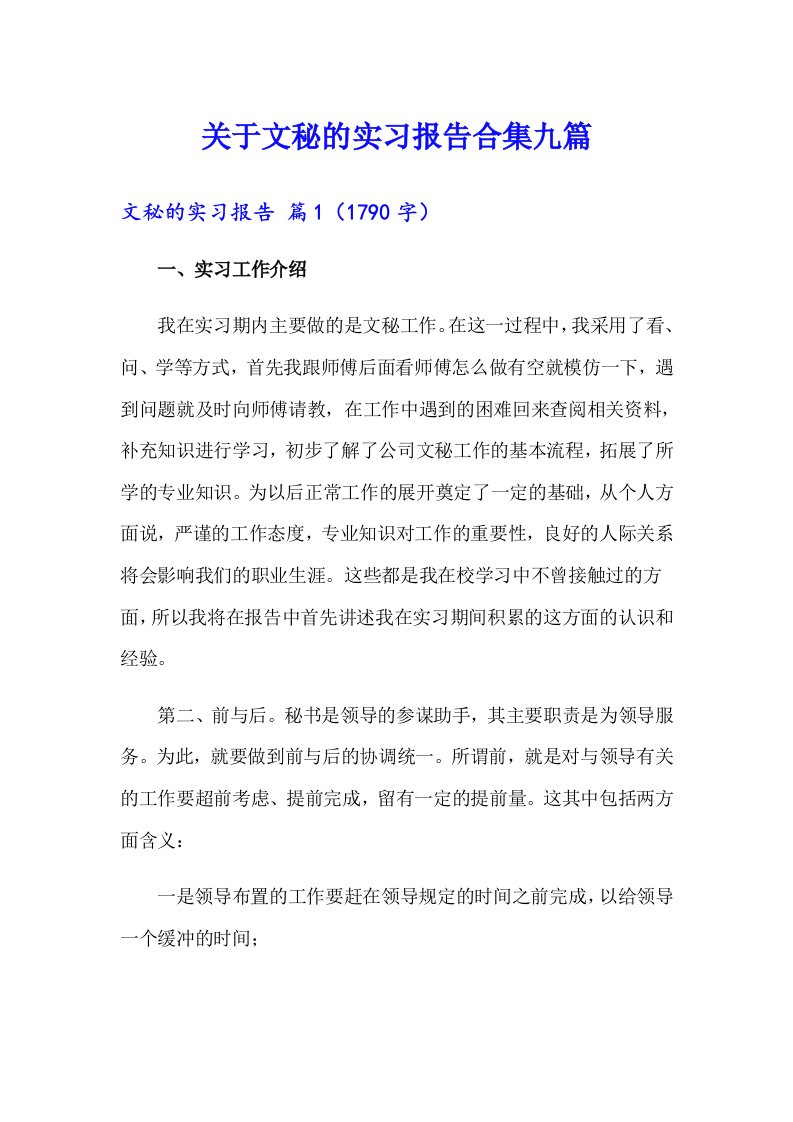 关于文秘的实习报告合集九篇