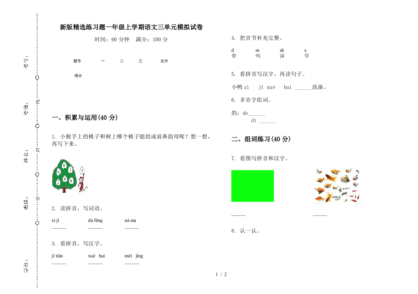 新版精选练习题一年级上学期语文三单元模拟试卷