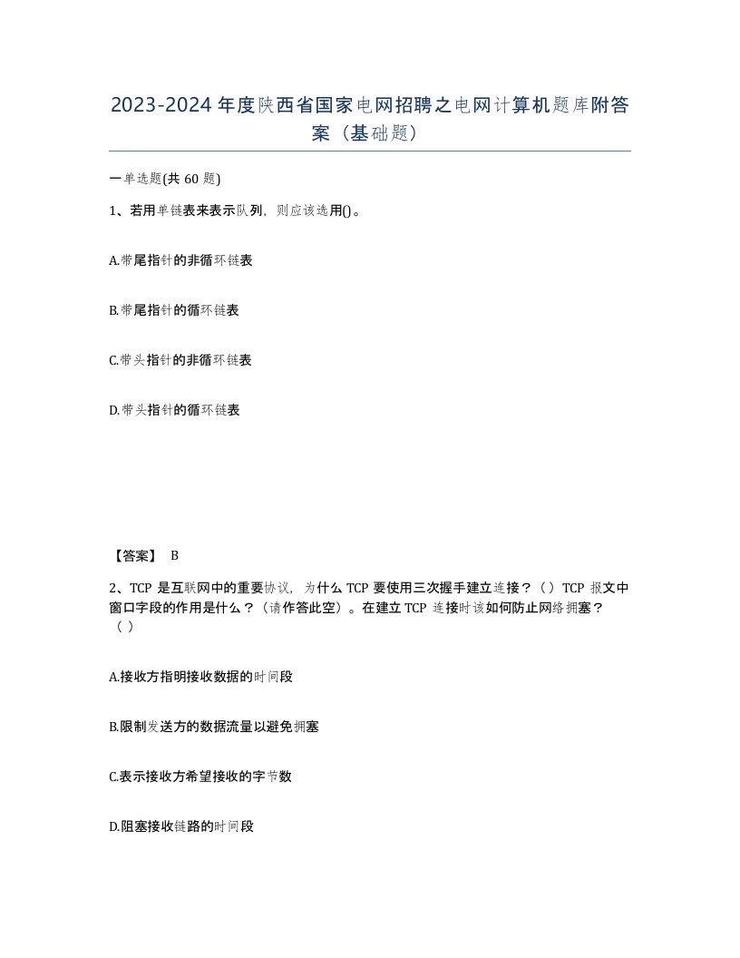 2023-2024年度陕西省国家电网招聘之电网计算机题库附答案基础题