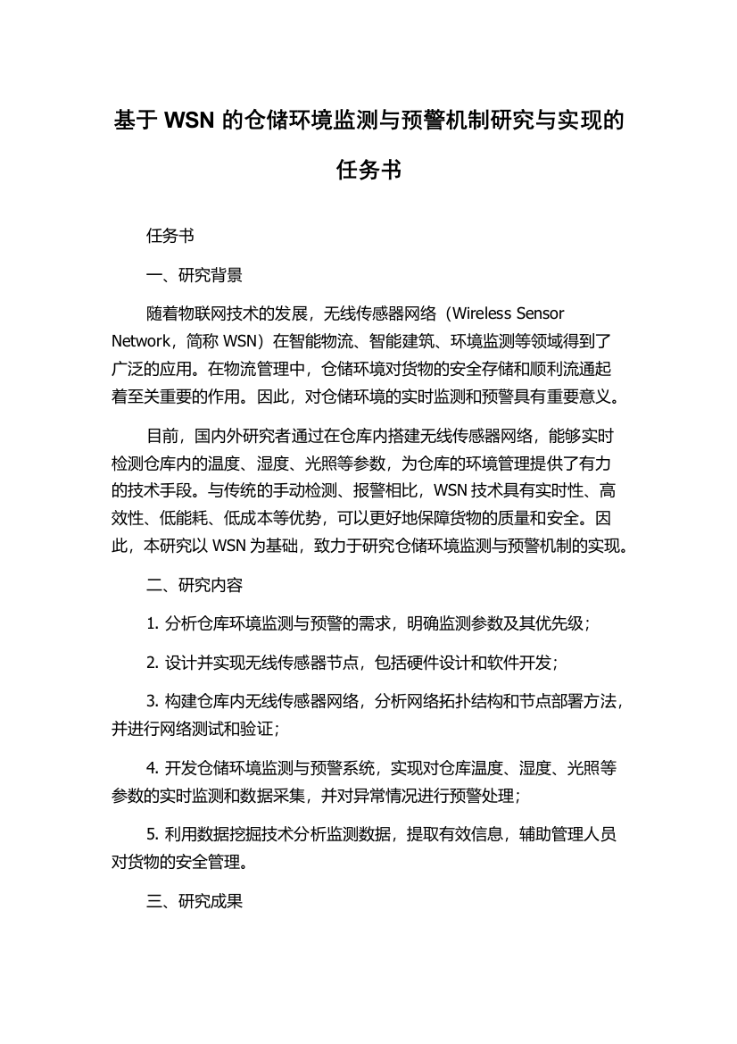 基于WSN的仓储环境监测与预警机制研究与实现的任务书