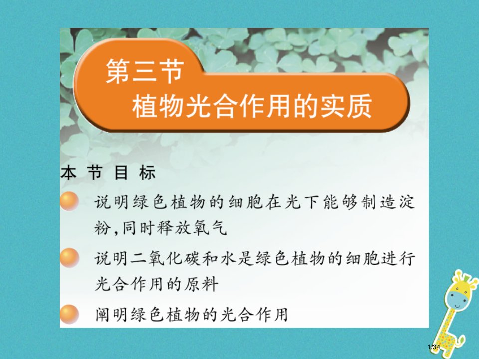 七年级生物上册3.6.3植物光合作用的实质省公开课一等奖新名师优质课获奖PPT课件