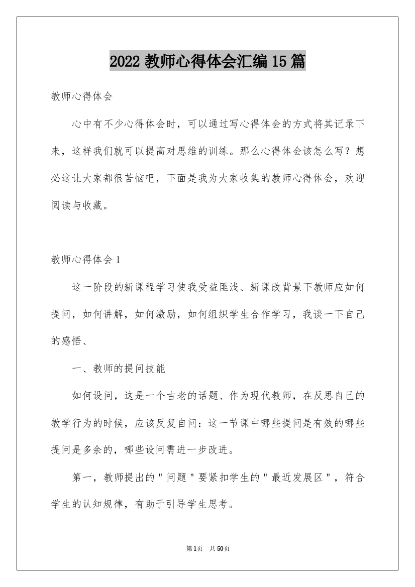 2022教师心得体会汇编15篇