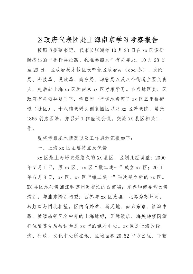 2022区政府代表团赴上海南京学习考察报告