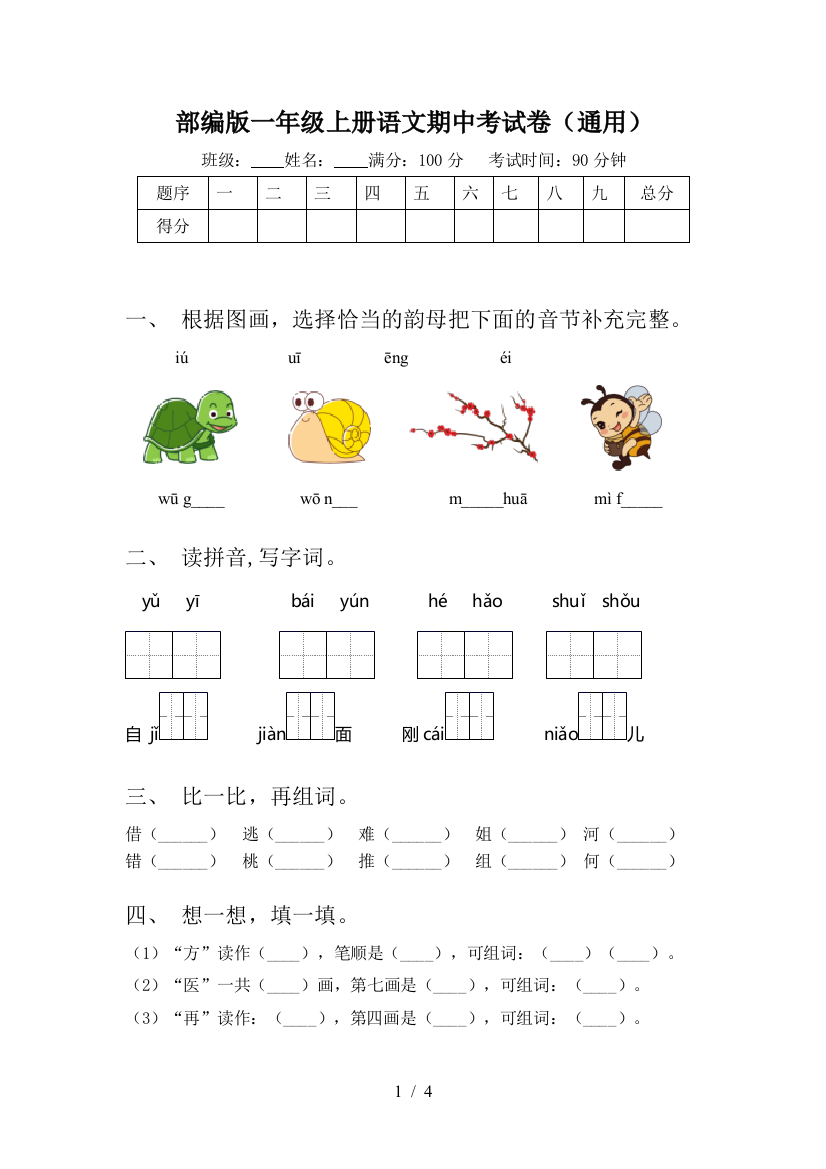 部编版一年级上册语文期中考试卷(通用)