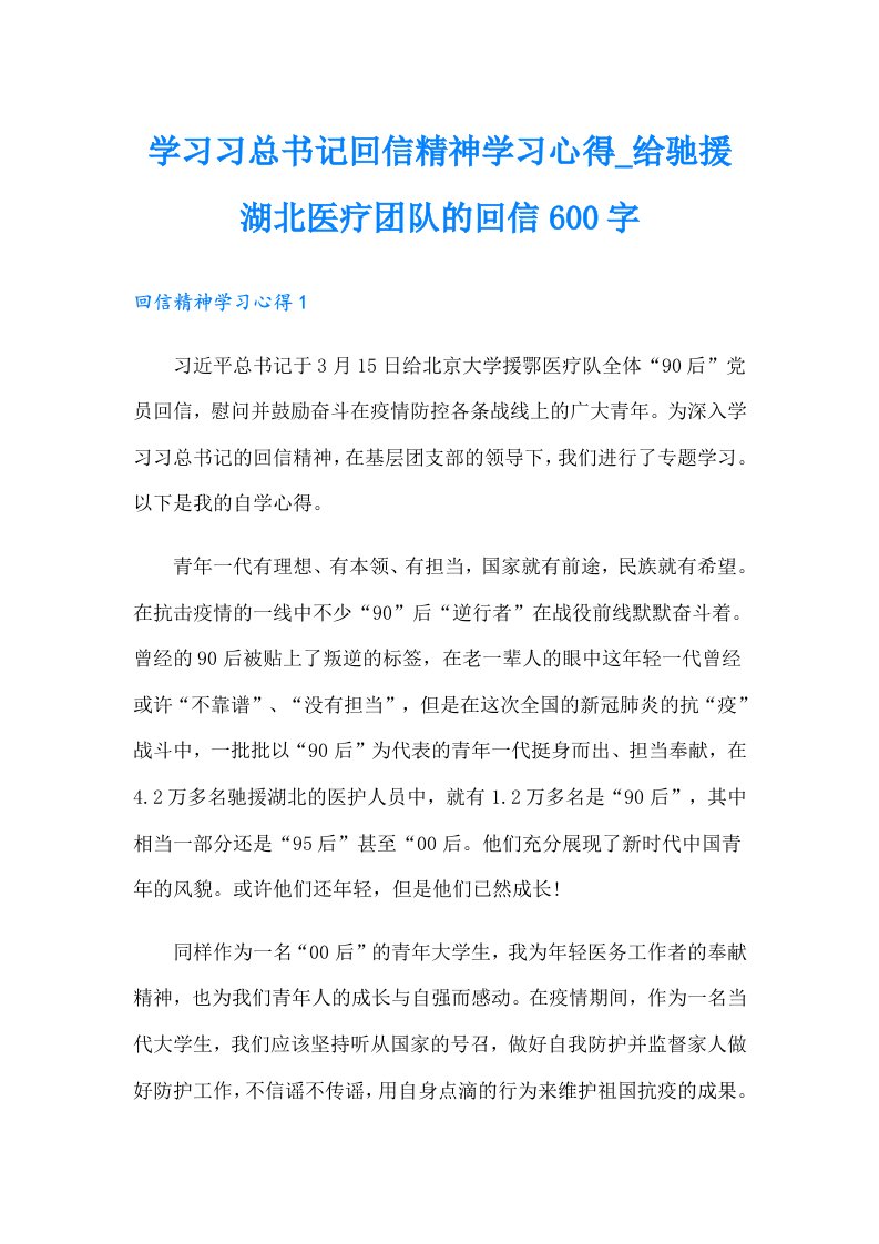 学习习总书记回信精神学习心得给驰援湖北医疗团队的回信600字