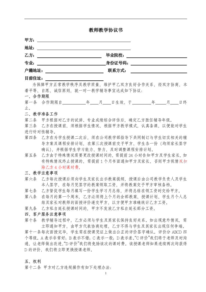 1兼职与专职教师教学协议