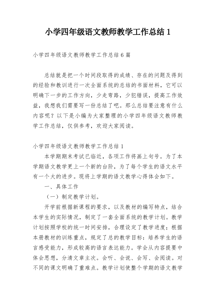 小学四年级语文教师教学工作总结1