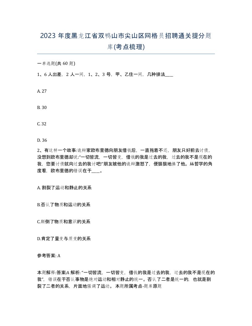 2023年度黑龙江省双鸭山市尖山区网格员招聘通关提分题库考点梳理