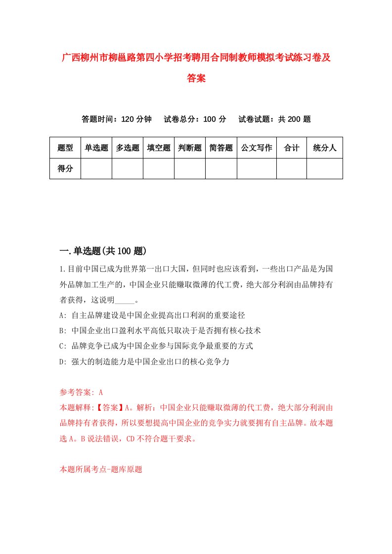 广西柳州市柳邕路第四小学招考聘用合同制教师模拟考试练习卷及答案1