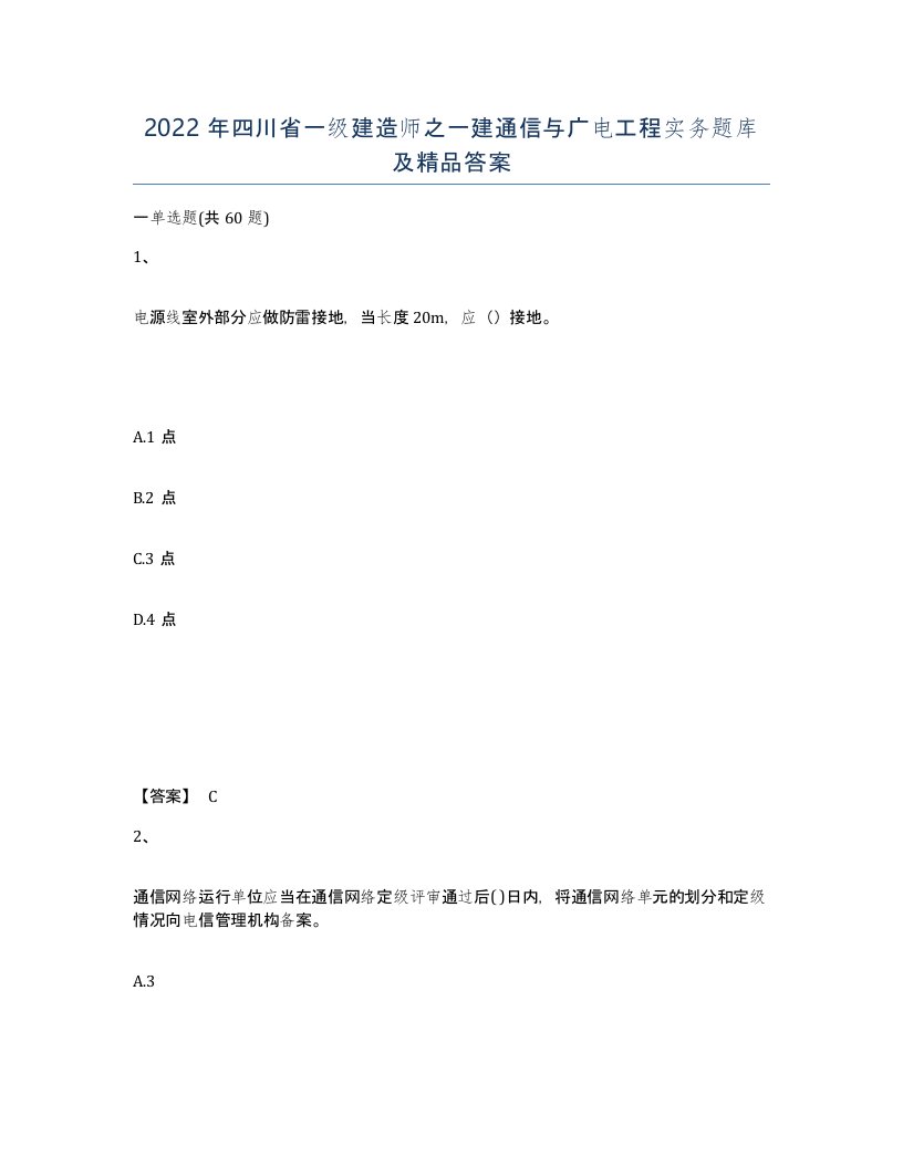 2022年四川省一级建造师之一建通信与广电工程实务题库及答案