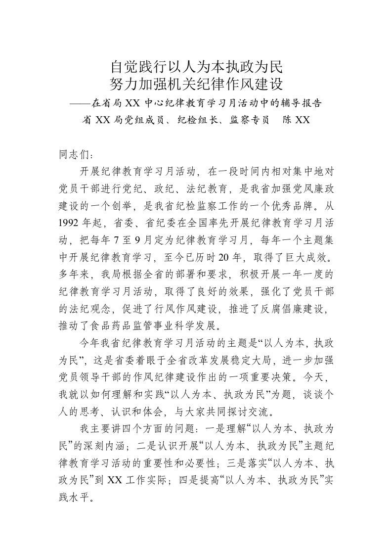 纪律教育学习月活动辅导报告