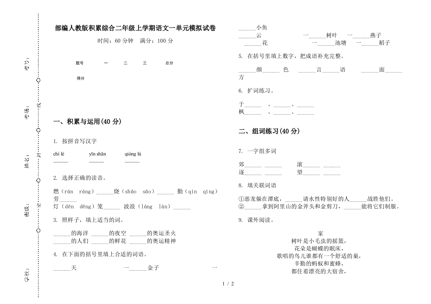 部编人教版积累综合二年级上学期语文一单元模拟试卷