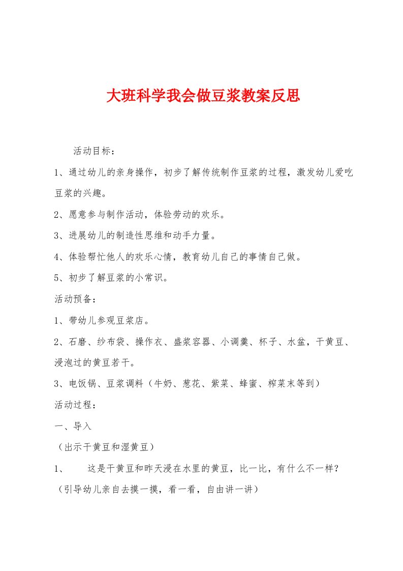 大班科学我会做豆浆教案反思