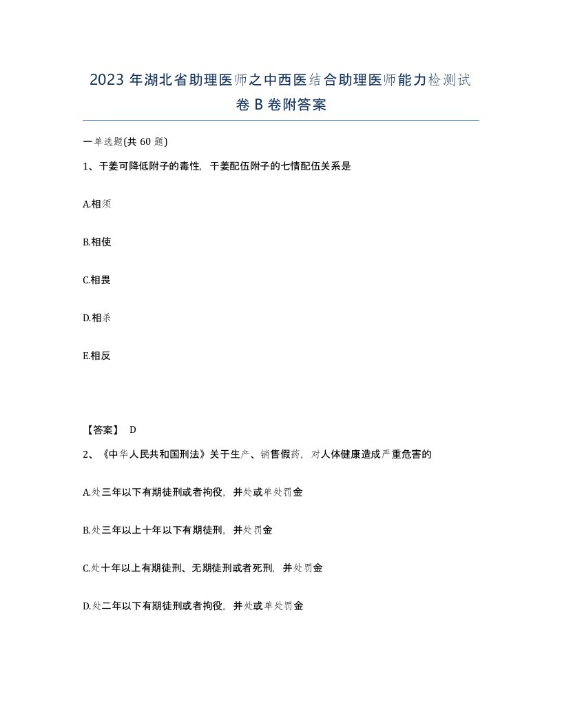 2023年湖北省助理医师之中西医结合助理医师能力检测试卷B卷附答案