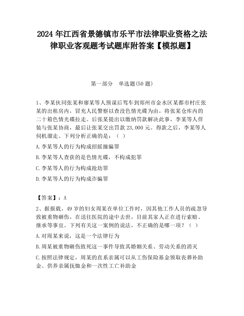 2024年江西省景德镇市乐平市法律职业资格之法律职业客观题考试题库附答案【模拟题】