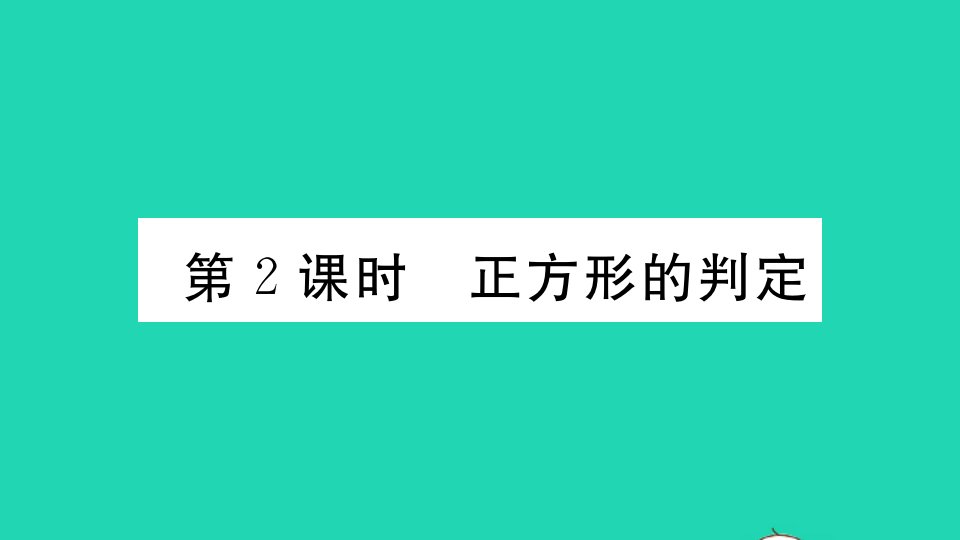 通用版九年级数学上册第一章特殊平行四边形3正方形的性质与判定第2课时正方形的判定作业课件新版北师大版