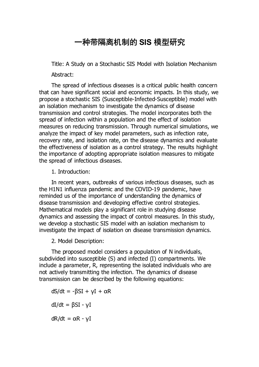 一种带隔离机制的SIS模型研究