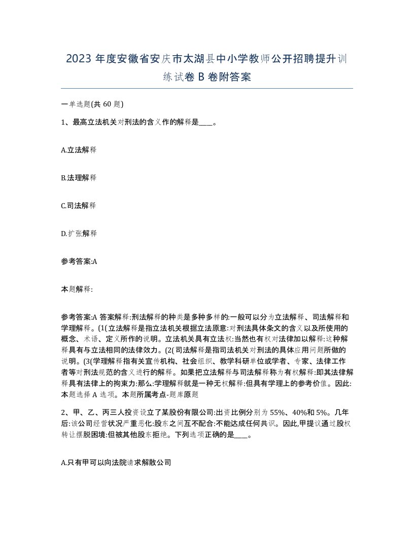 2023年度安徽省安庆市太湖县中小学教师公开招聘提升训练试卷B卷附答案