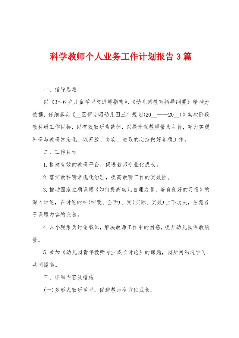 科学教师个人业务工作计划报告