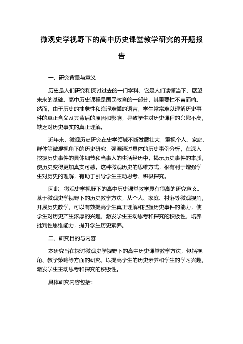 微观史学视野下的高中历史课堂教学研究的开题报告